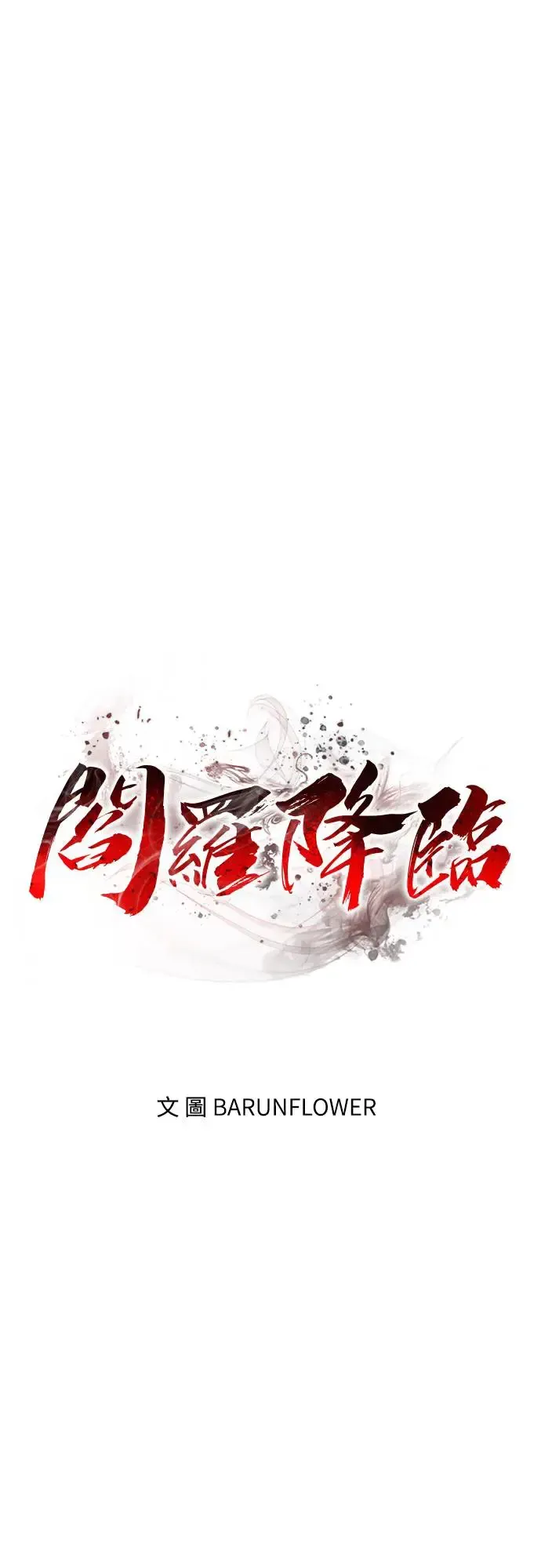 阎罗降临 第27话 第15页