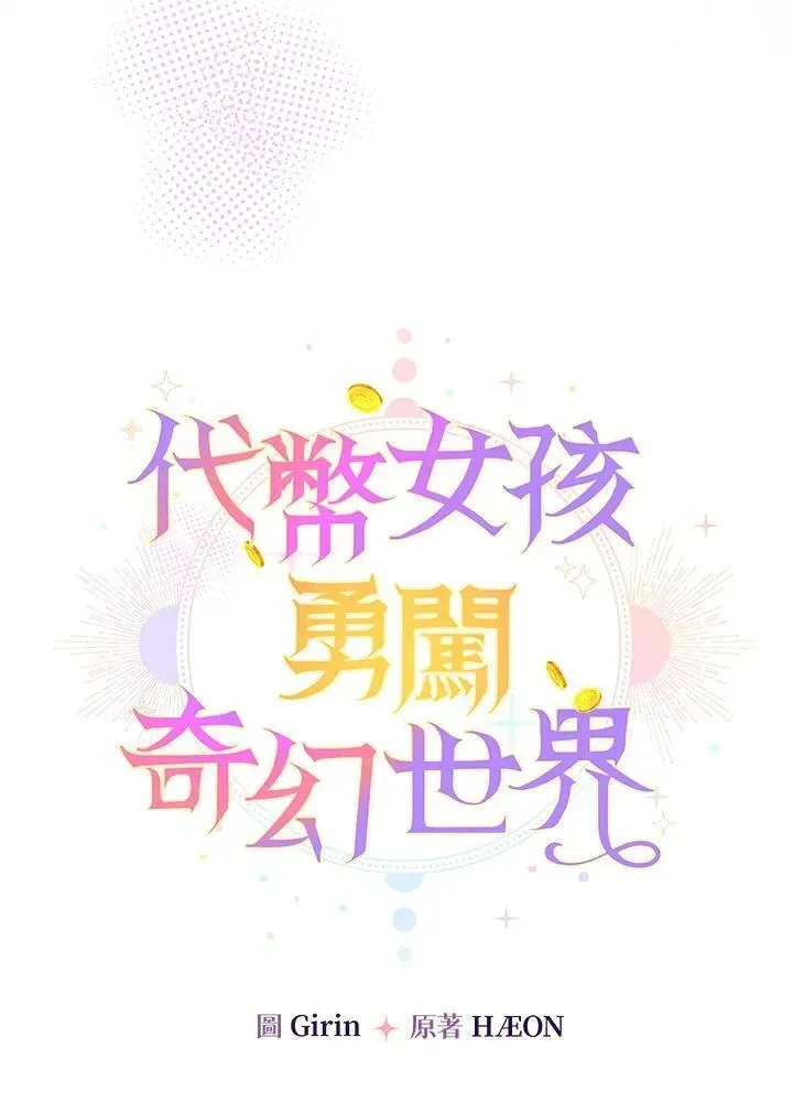 代币女孩勇闯奇幻世界 第44话 第15页