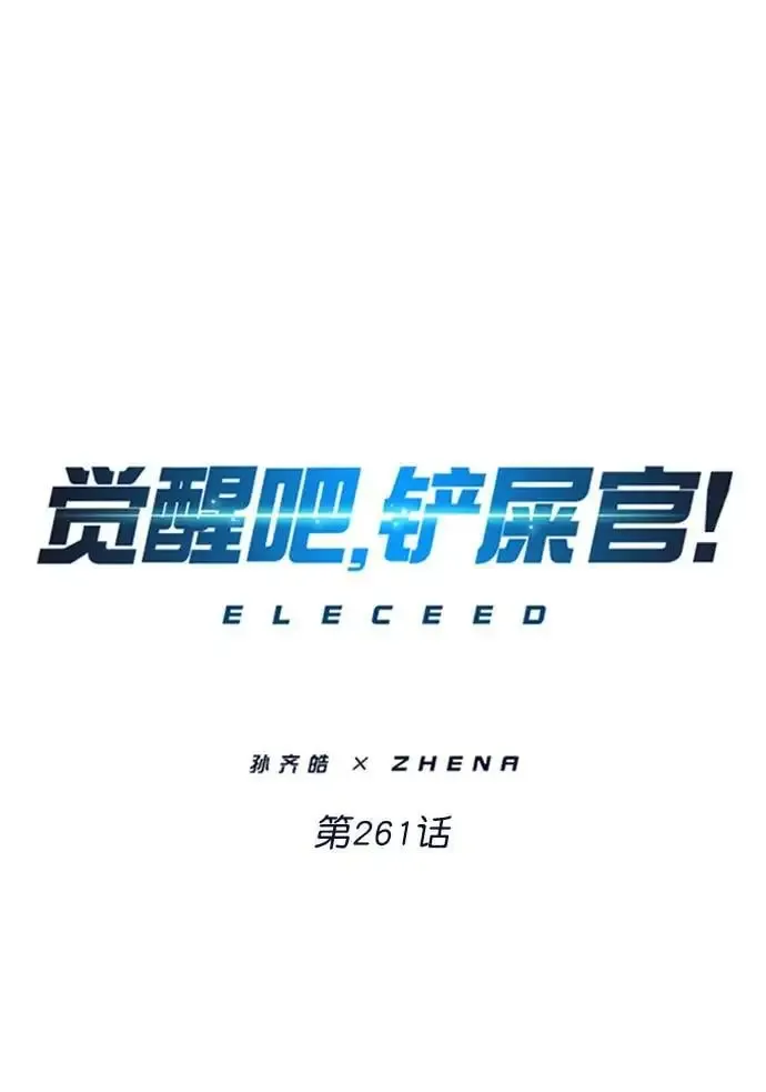 觉醒吧，铲屎官！ 第261话 第15页