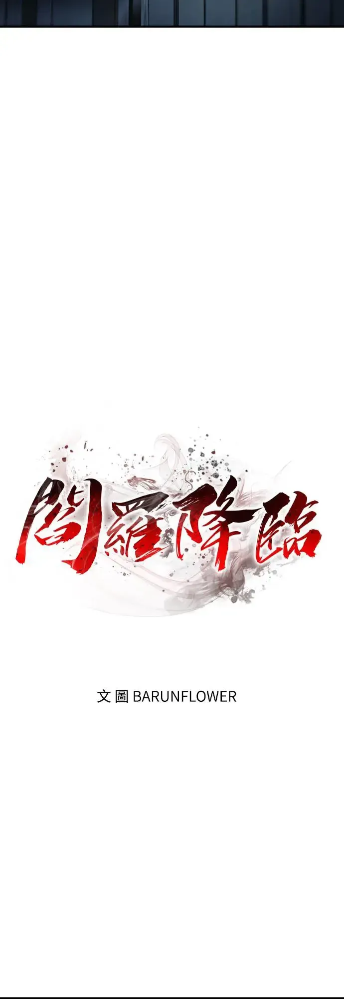 阎罗降临 第13话 第15页