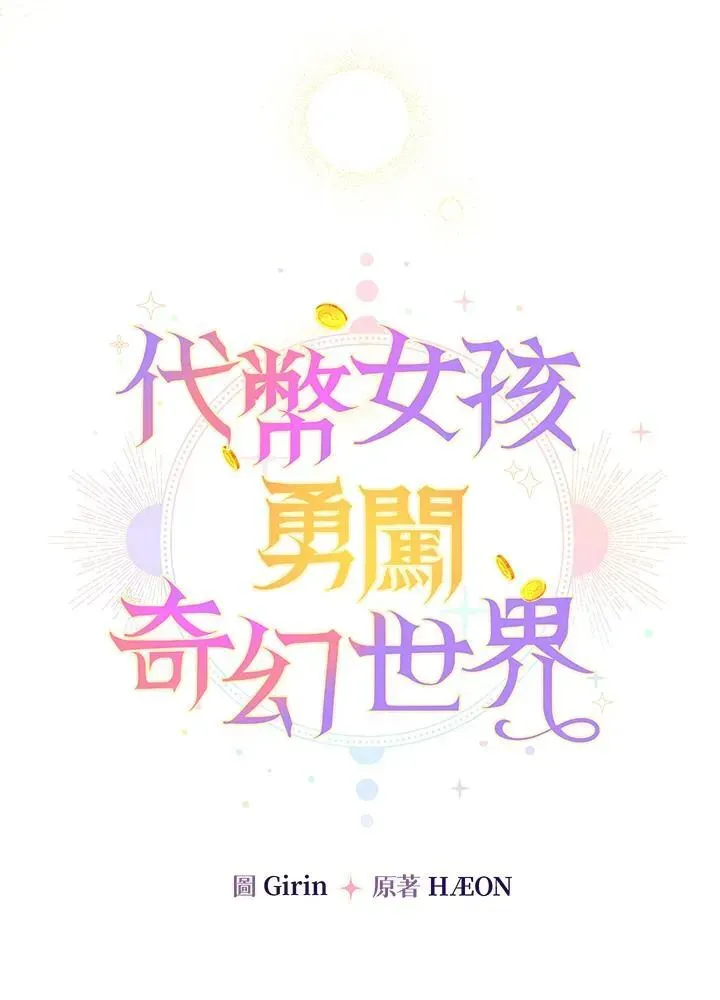 代币女孩勇闯奇幻世界 第27话 第15页