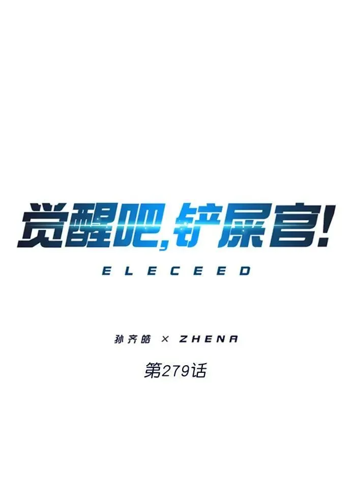 觉醒吧，铲屎官！ 第279话 第15页