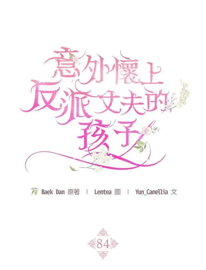 怀了恶棍的孩子 第84话 第15页