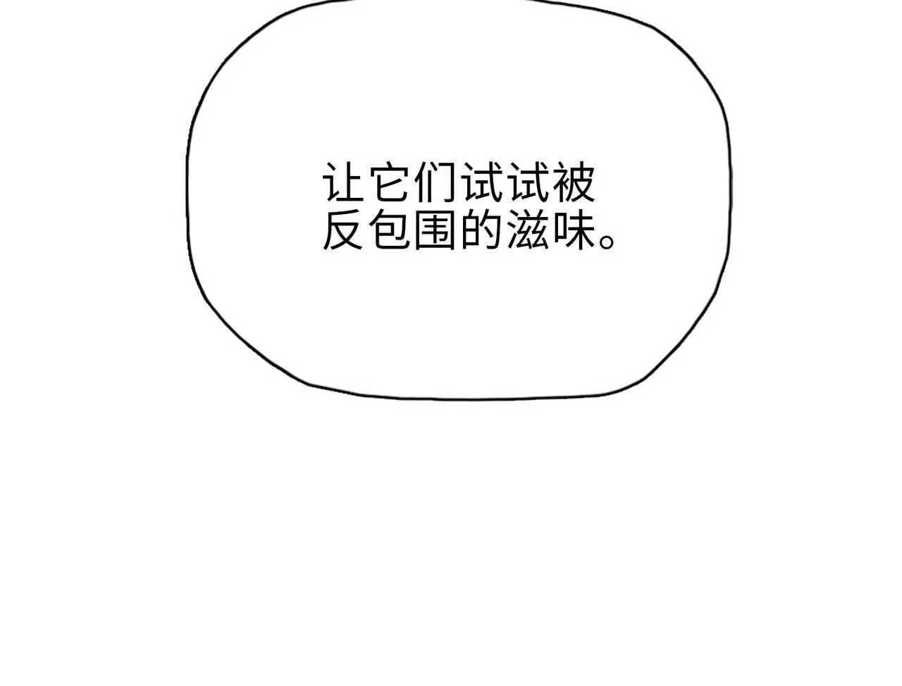 末日狠人：开局囤积万亿物资 第30话 让你们尝尝被反包围的滋味！ 第153页