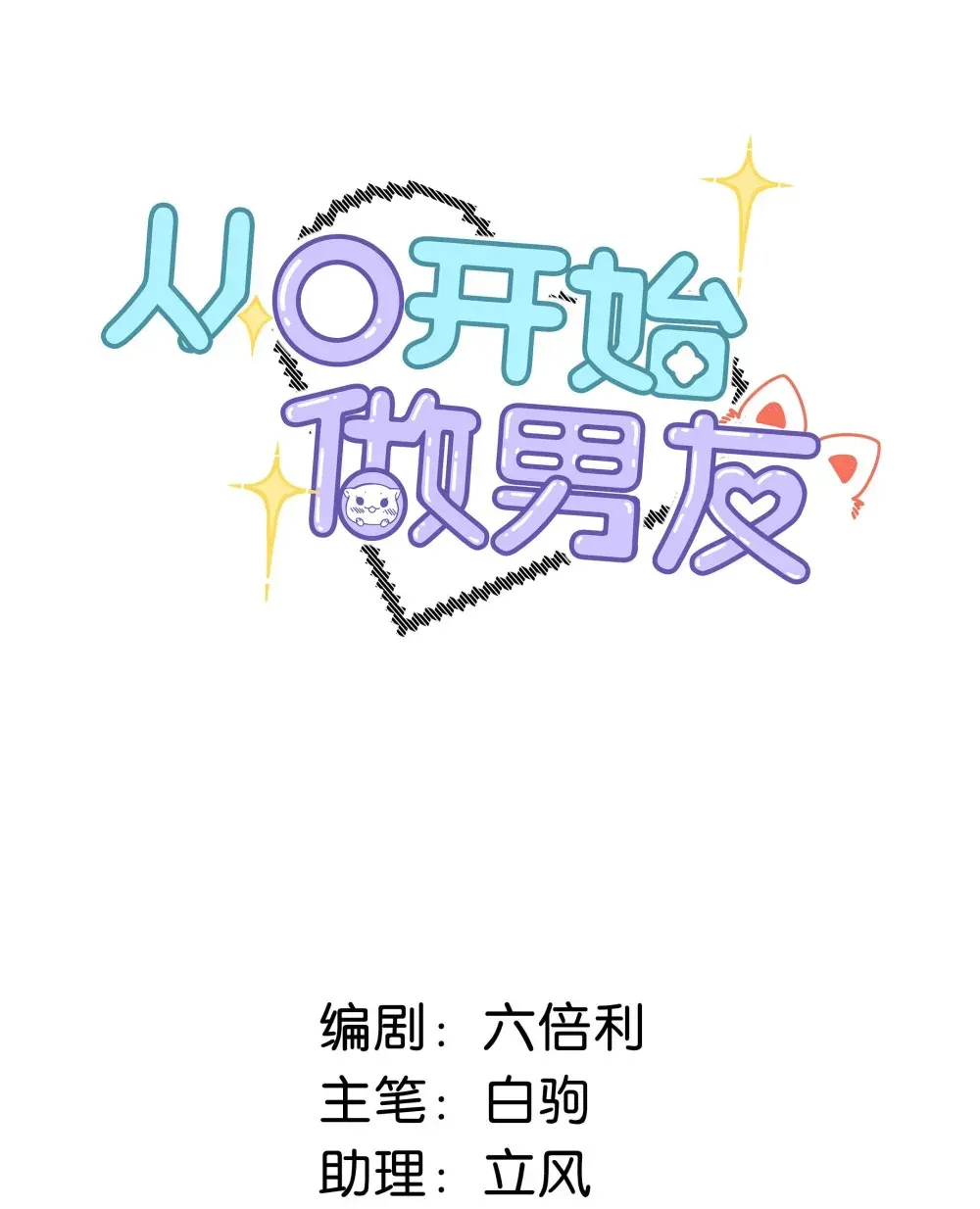 从零开始做男友 预告 预告 第16页