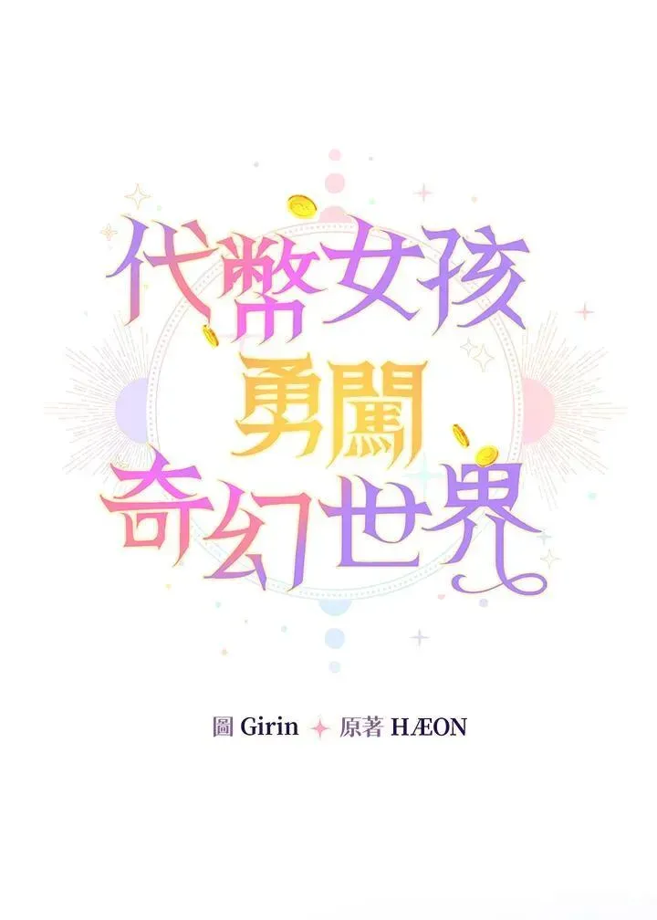 代币女孩勇闯奇幻世界 第37话 第16页