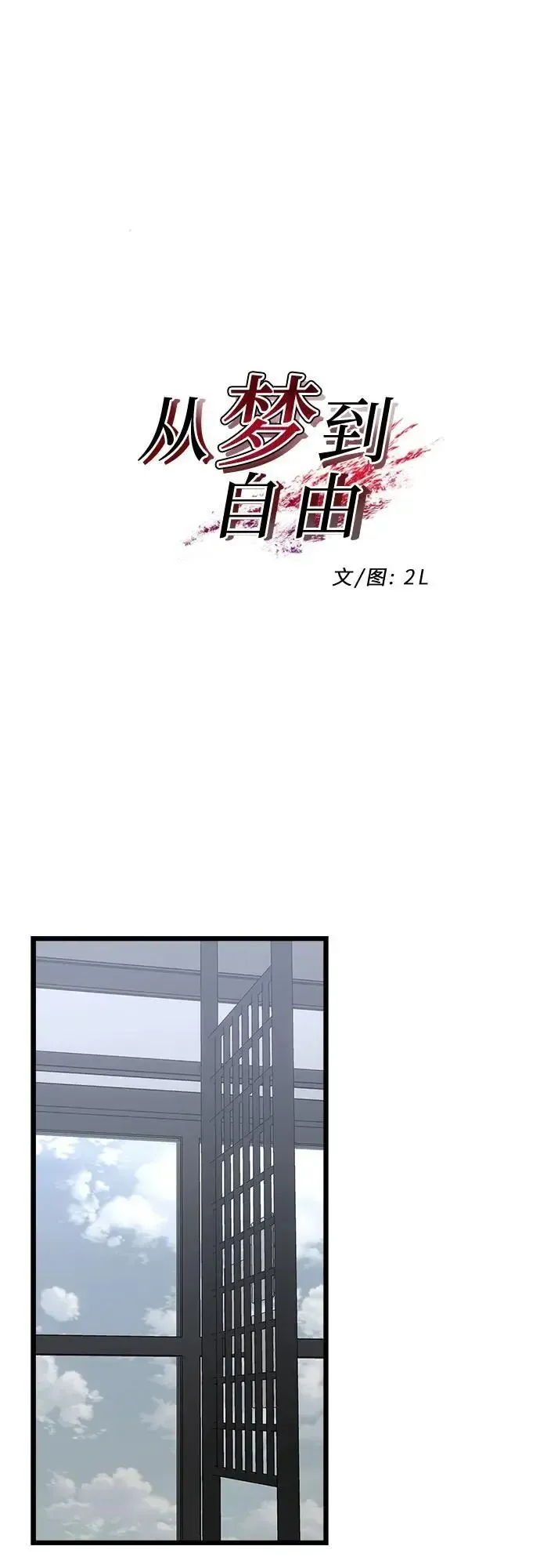 从梦到自由 第109话 第17页