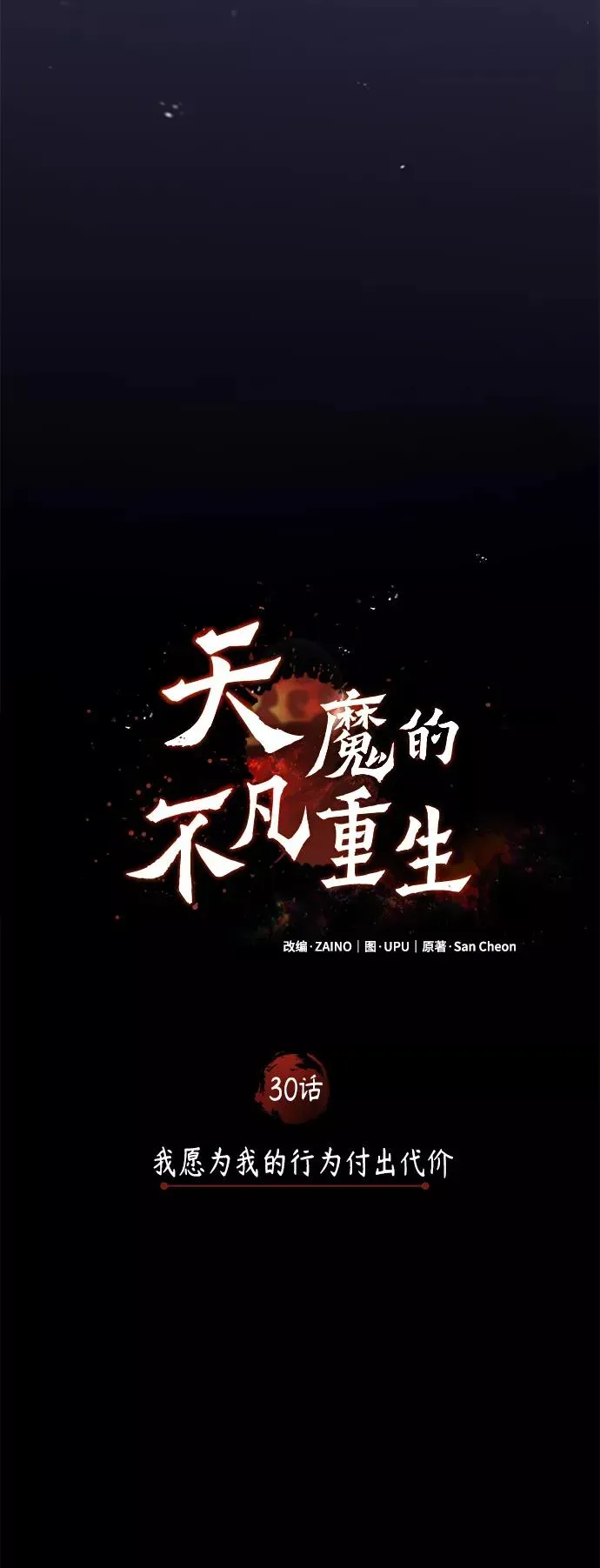 天魔的不凡重生 [第30话] 我愿为我的行为付出代价 第17页