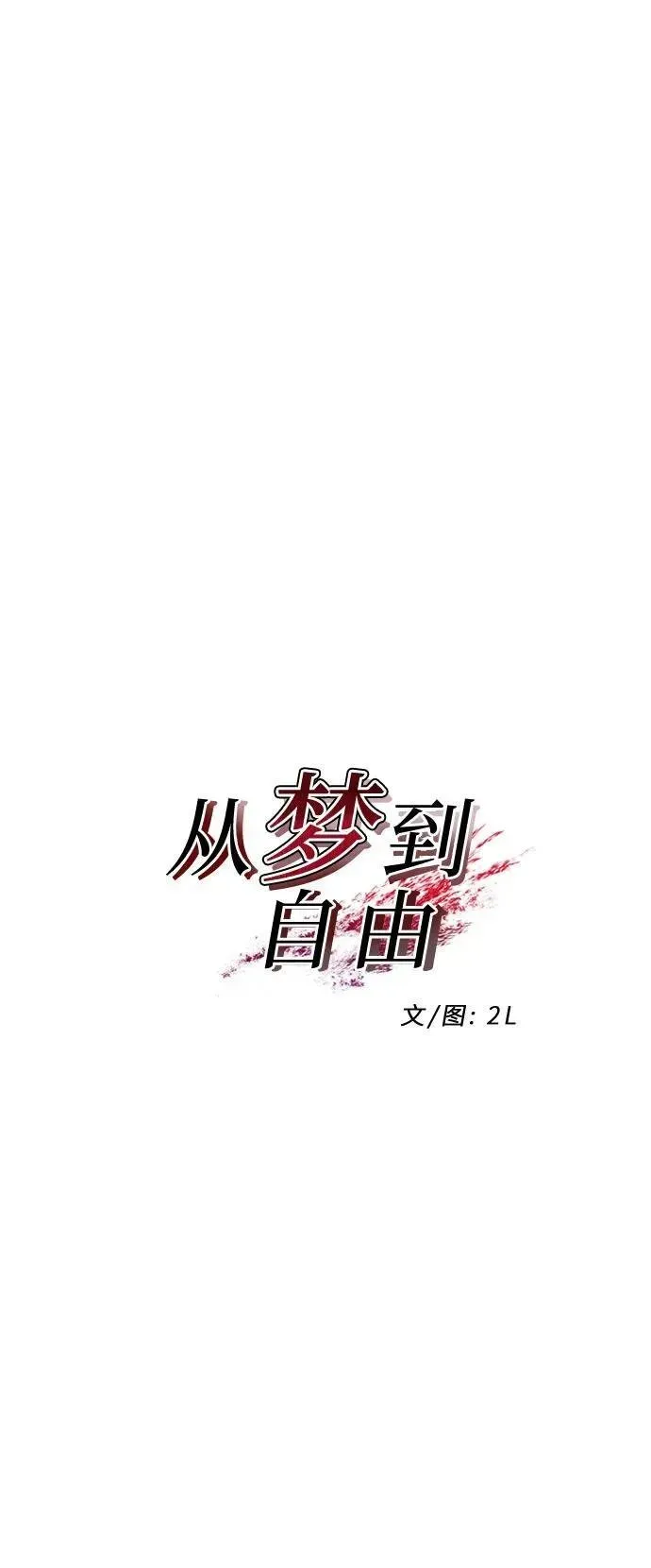 从梦到自由 第153话 第17页