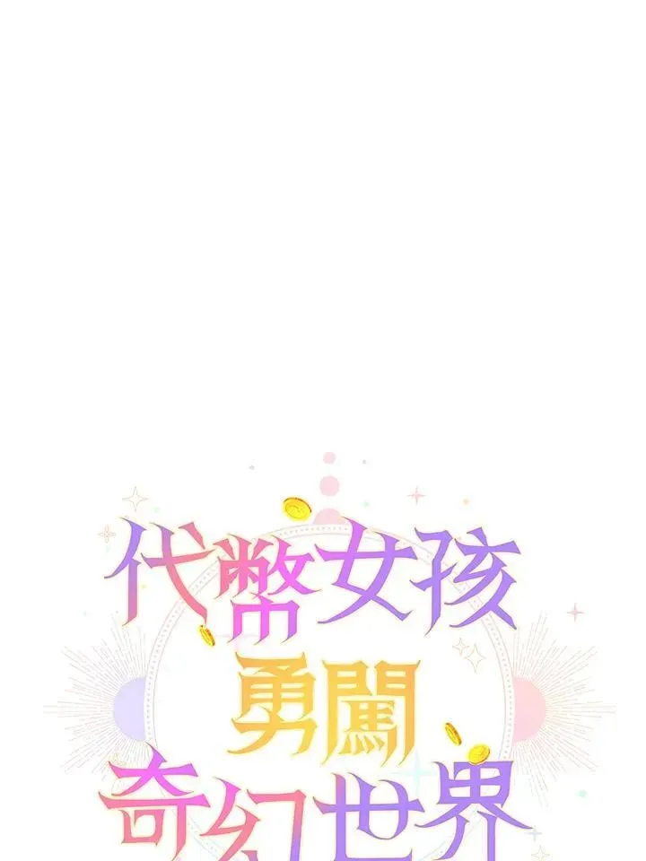 代币女孩勇闯奇幻世界 第39话 第18页