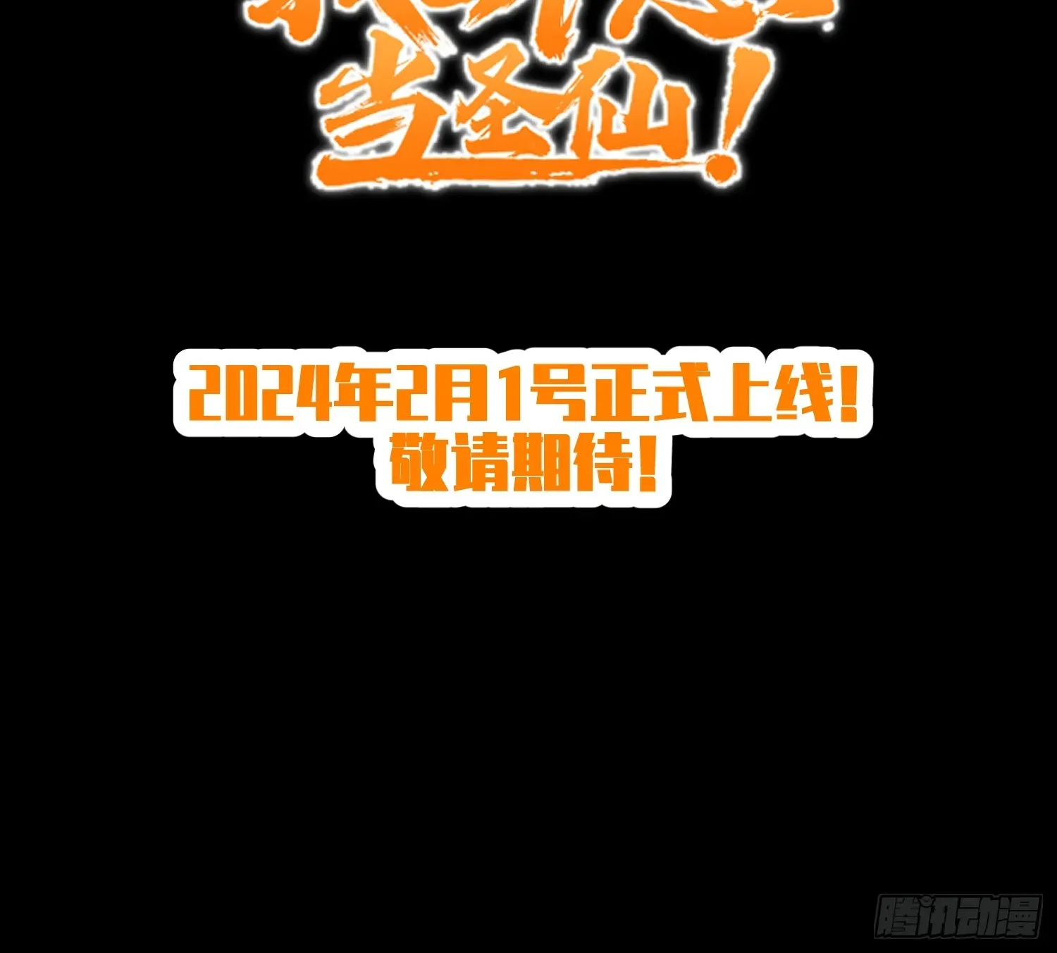 我真不想当圣仙 新作预告 第18页