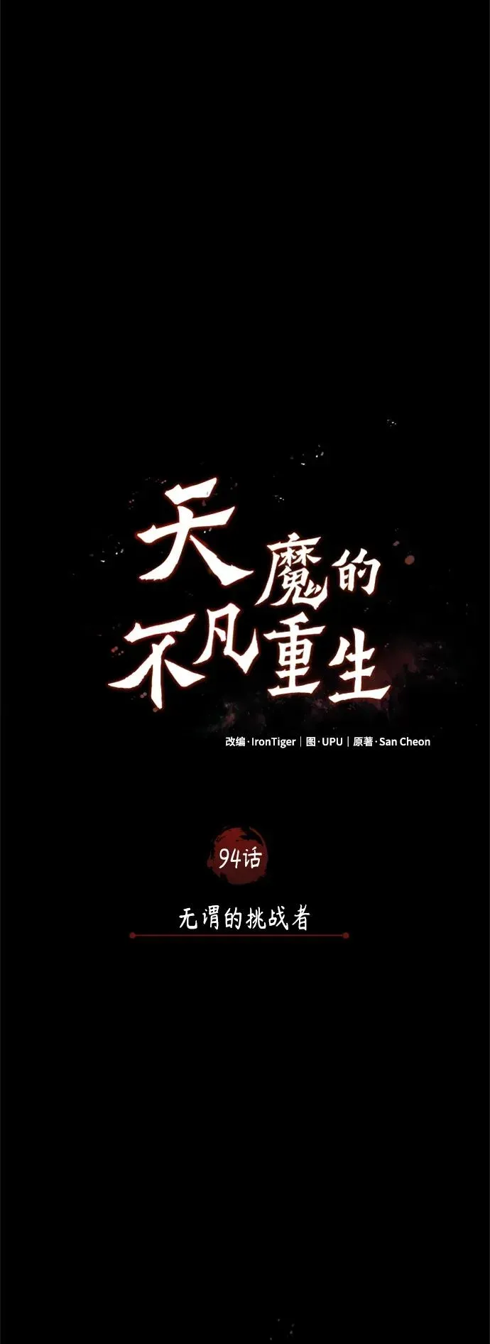 天魔的不凡重生 [第94话] 无谓的挑战者 第18页