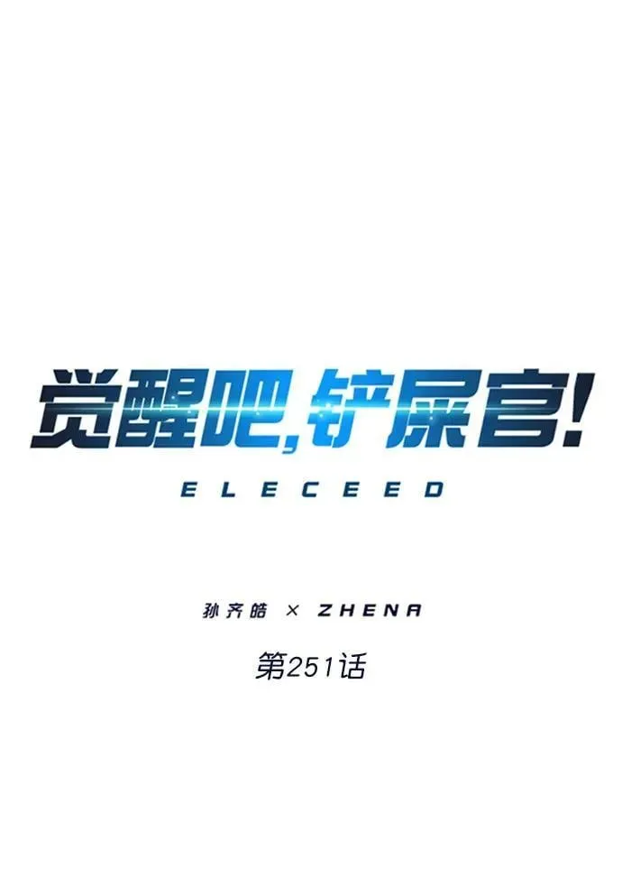 觉醒吧，铲屎官！ 第251话 第18页