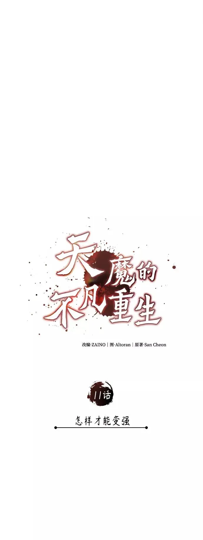 天魔的不凡重生 [第11话] 怎样才能变强 第18页