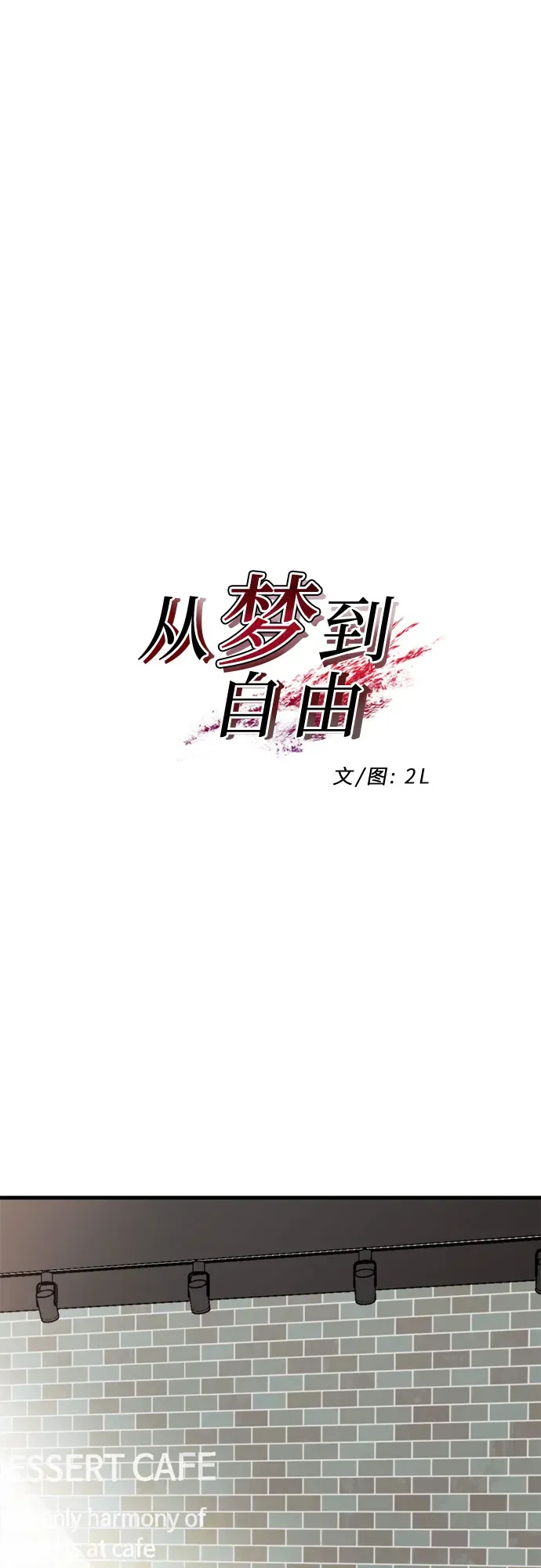 从梦到自由 第49话 第19页