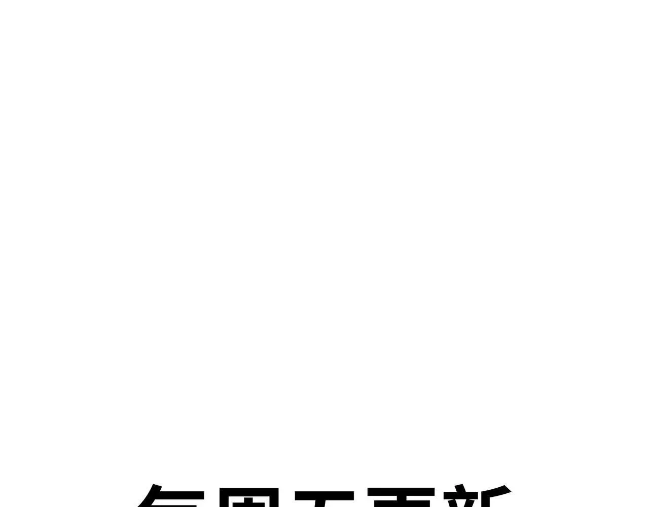 末日狠人：开局囤积万亿物资 第19话 找我练习精神力？必须支付代价 第198页