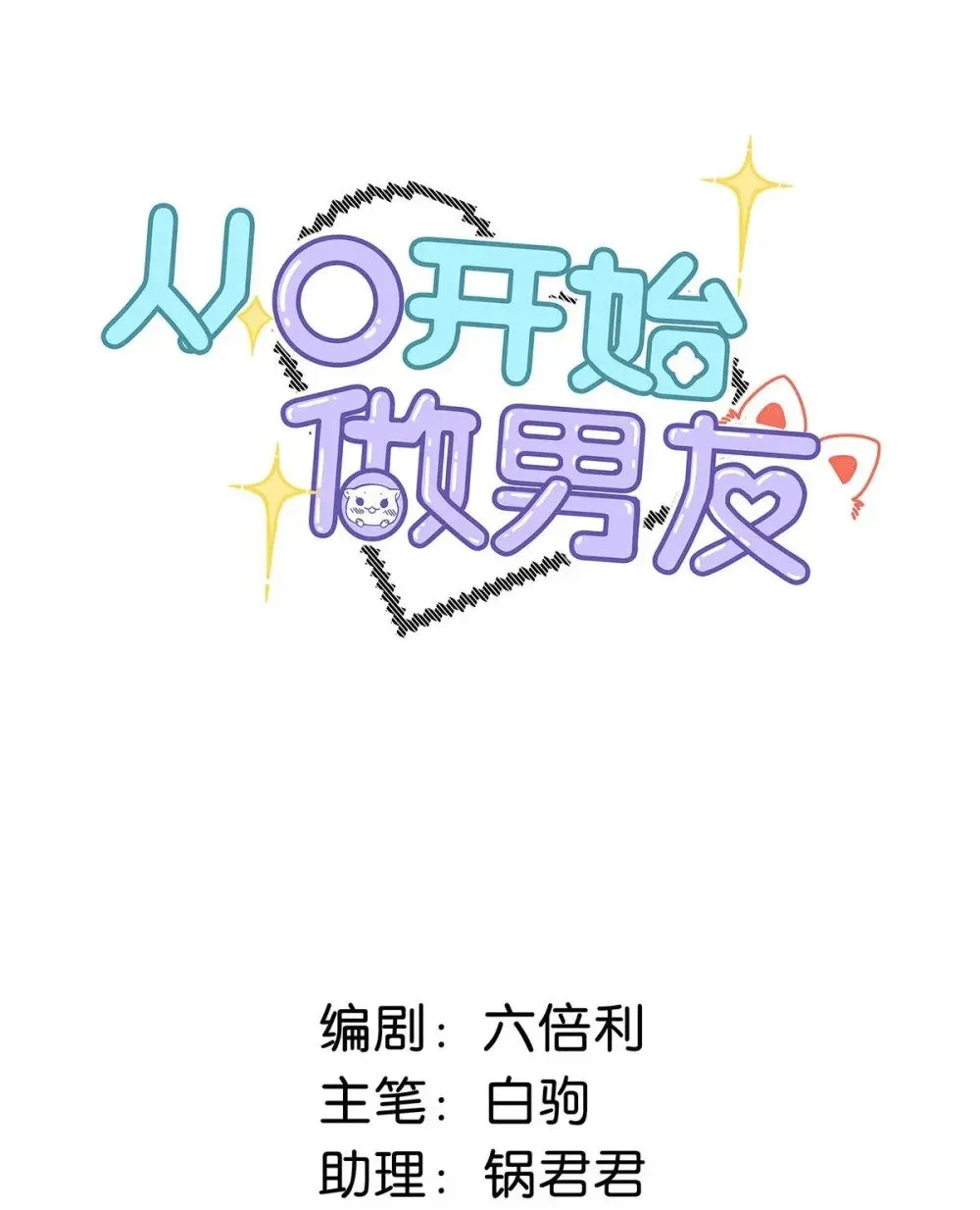 从零开始做男友 029 他让我滚，他真可爱。 第2页