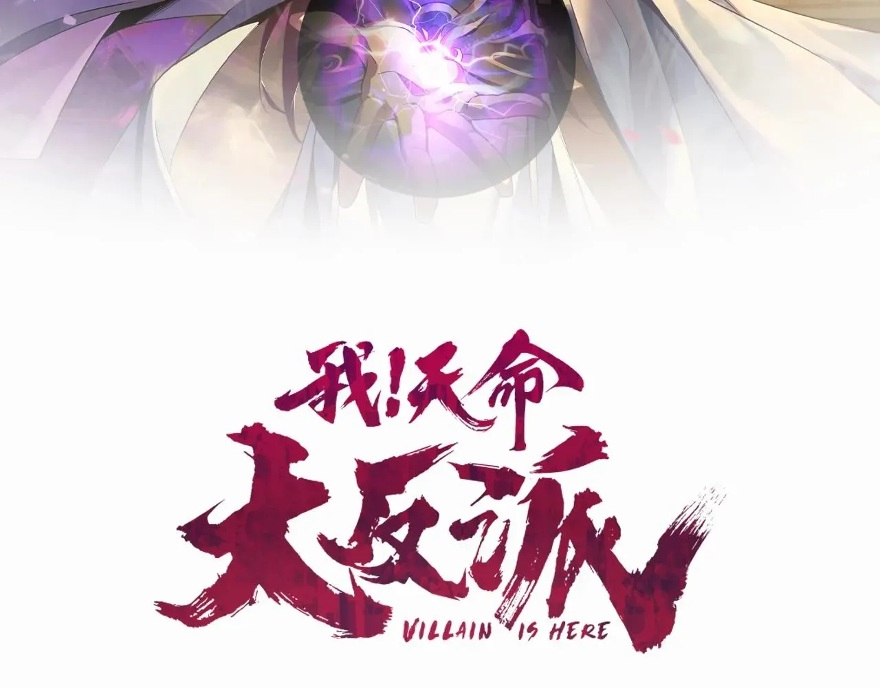 我！天命大反派 第31话 魔心隐患，炎姬复生 第2页