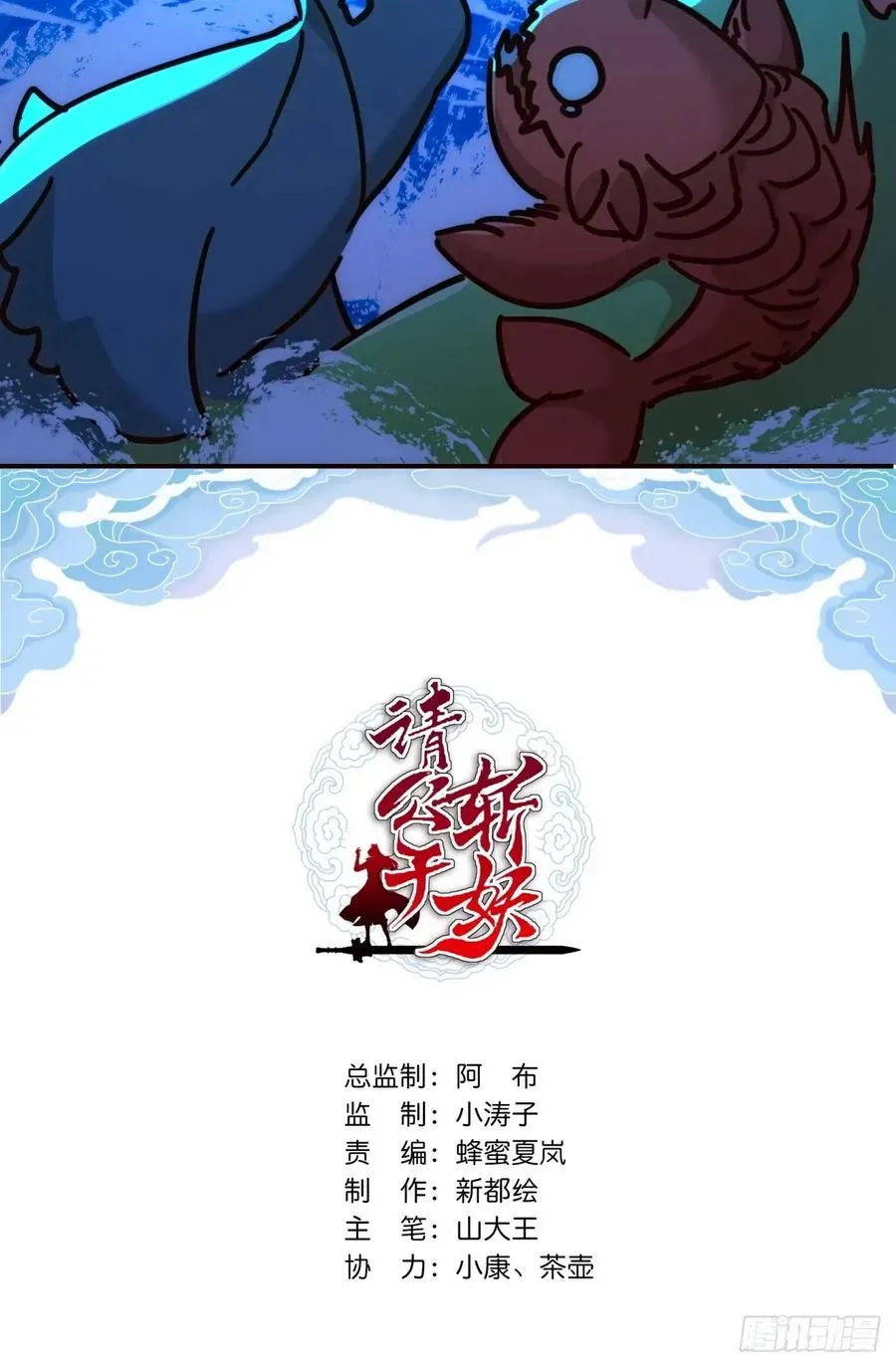 请公子斩妖 22话 巧遇徐师妹 第2页