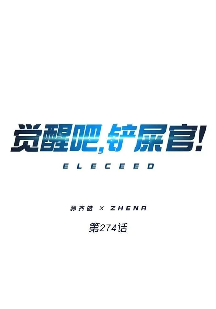 觉醒吧，铲屎官！ 第274话 第2页