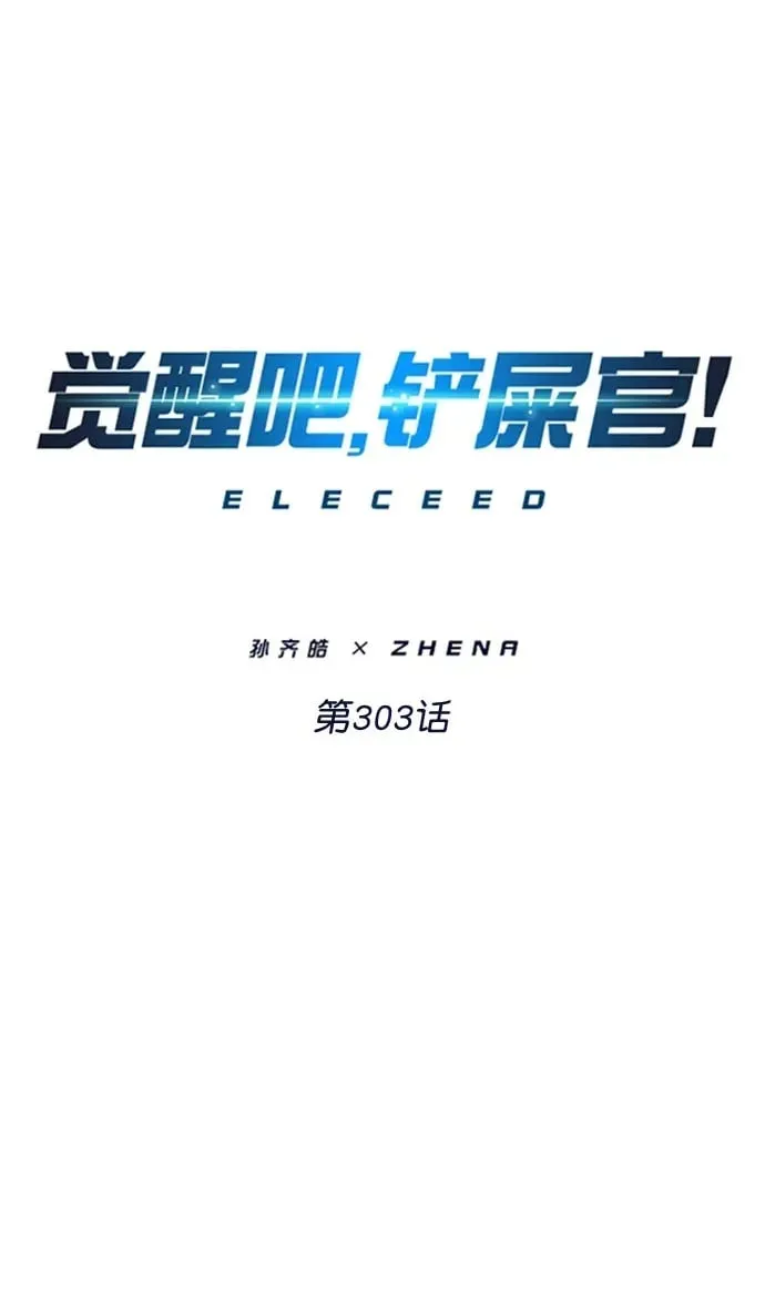 觉醒吧，铲屎官！ 第303话 第2页