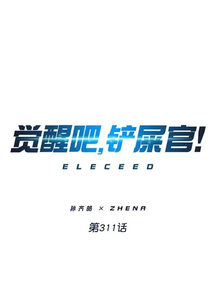 觉醒吧，铲屎官！ 第311话 第2页