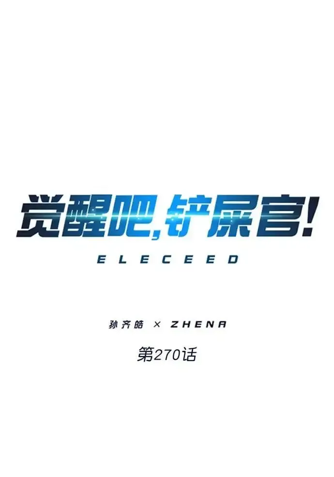 觉醒吧，铲屎官！ 第270话 第2页