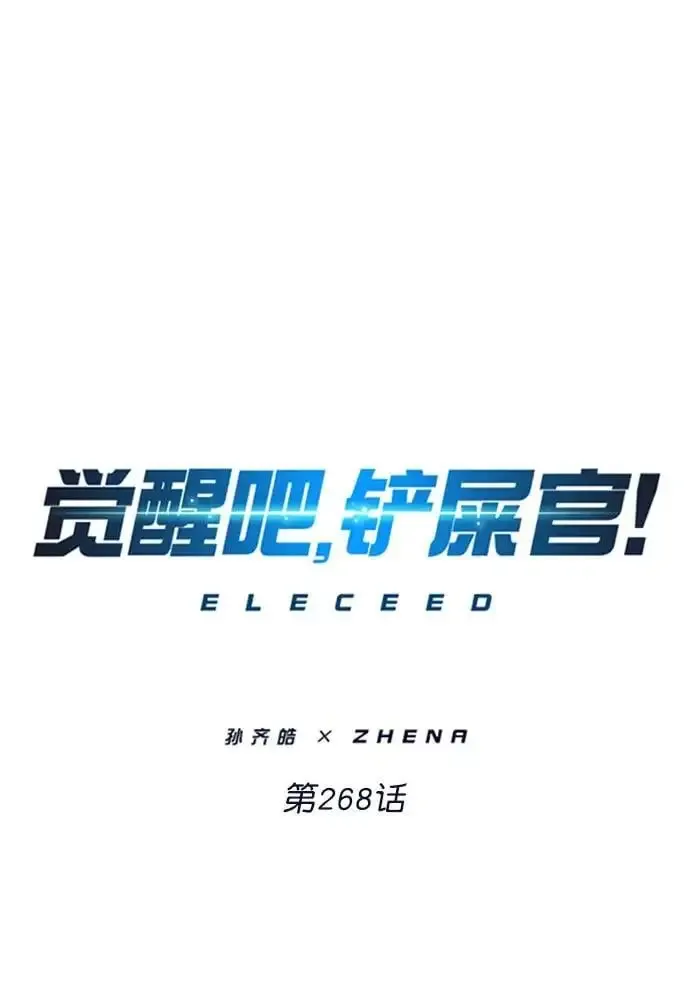 觉醒吧，铲屎官！ 第268话 第2页