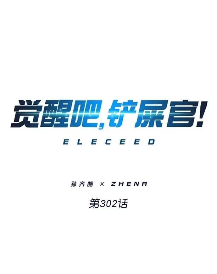 觉醒吧，铲屎官！ 第302话 第2页