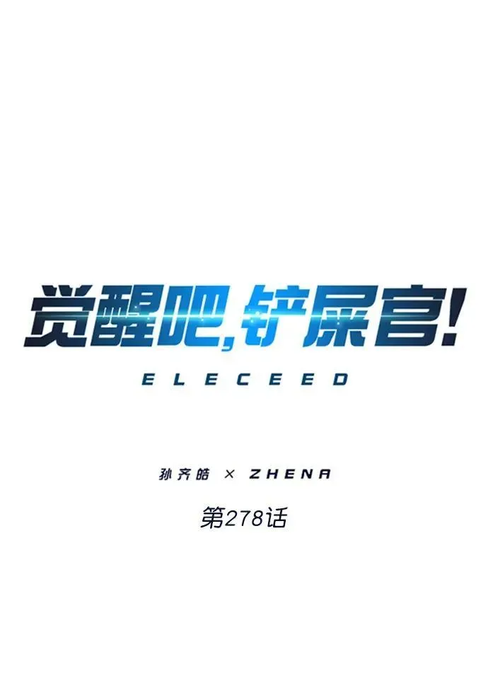 觉醒吧，铲屎官！ 第278话 第2页