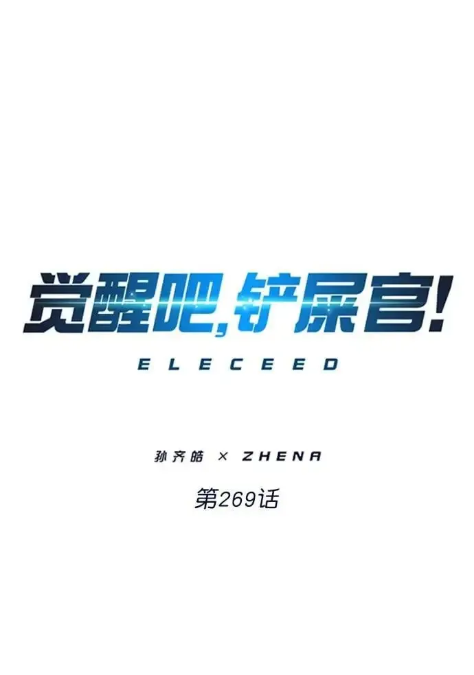 觉醒吧，铲屎官！ 第269话 第2页