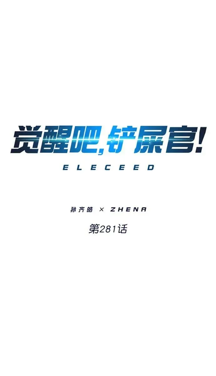 觉醒吧，铲屎官！ 第281话 第2页