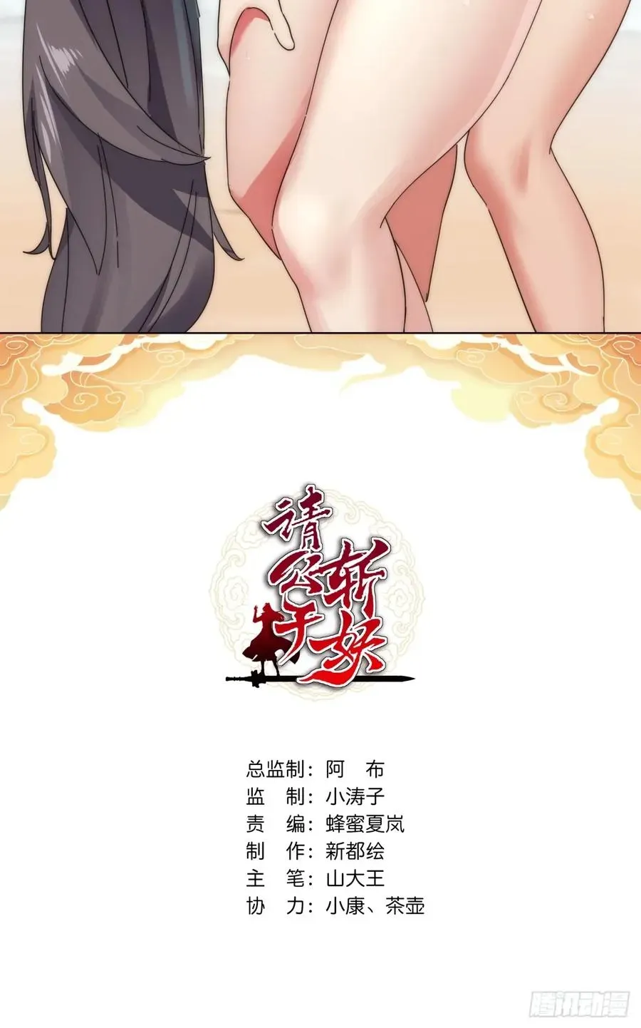 请公子斩妖 61话 仙人指路 第2页