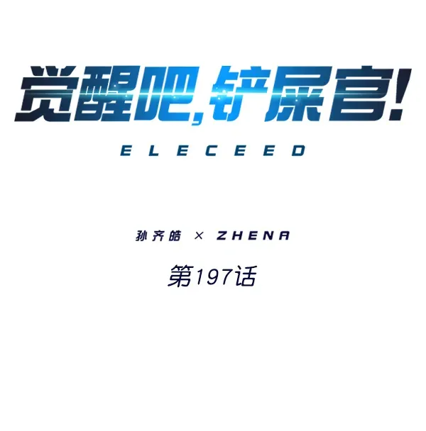 觉醒吧，铲屎官！ 第197话 第2页