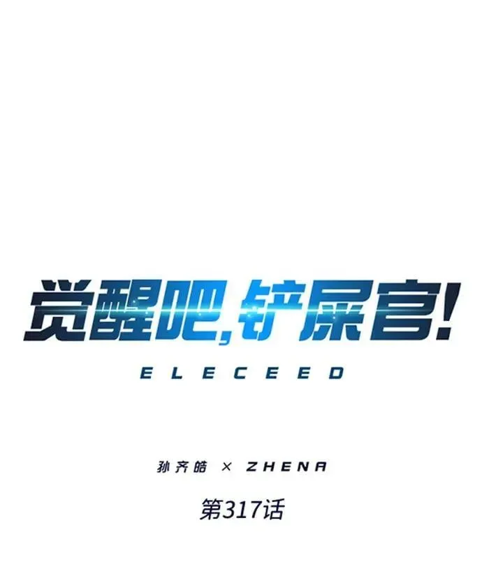 觉醒吧，铲屎官！ 第317话 第2页