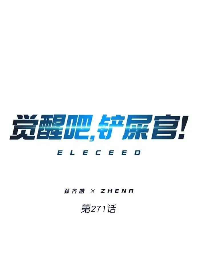 觉醒吧，铲屎官！ 第271话 第2页