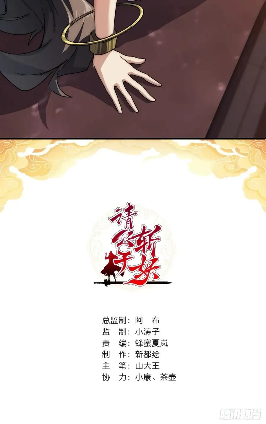 请公子斩妖 63话 板砖狂魔 第2页