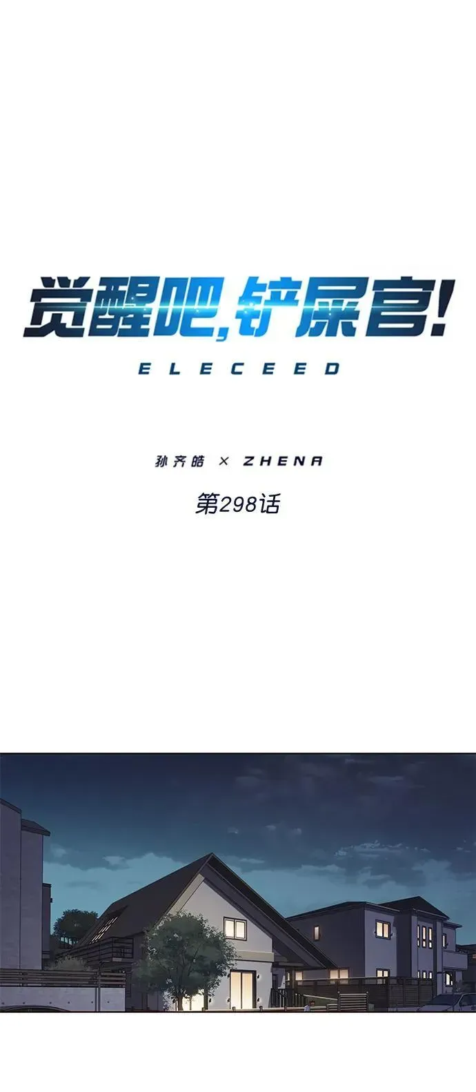 觉醒吧，铲屎官！ 第298话 第2页