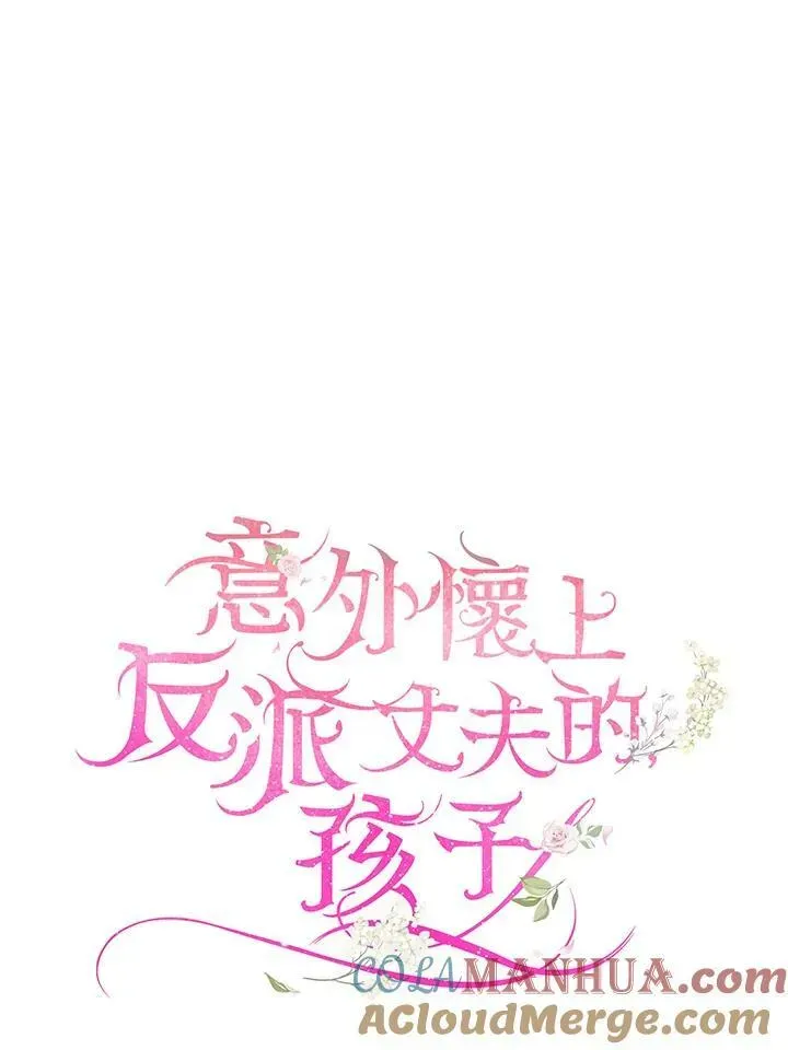 怀了恶棍的孩子 第36话 第21页