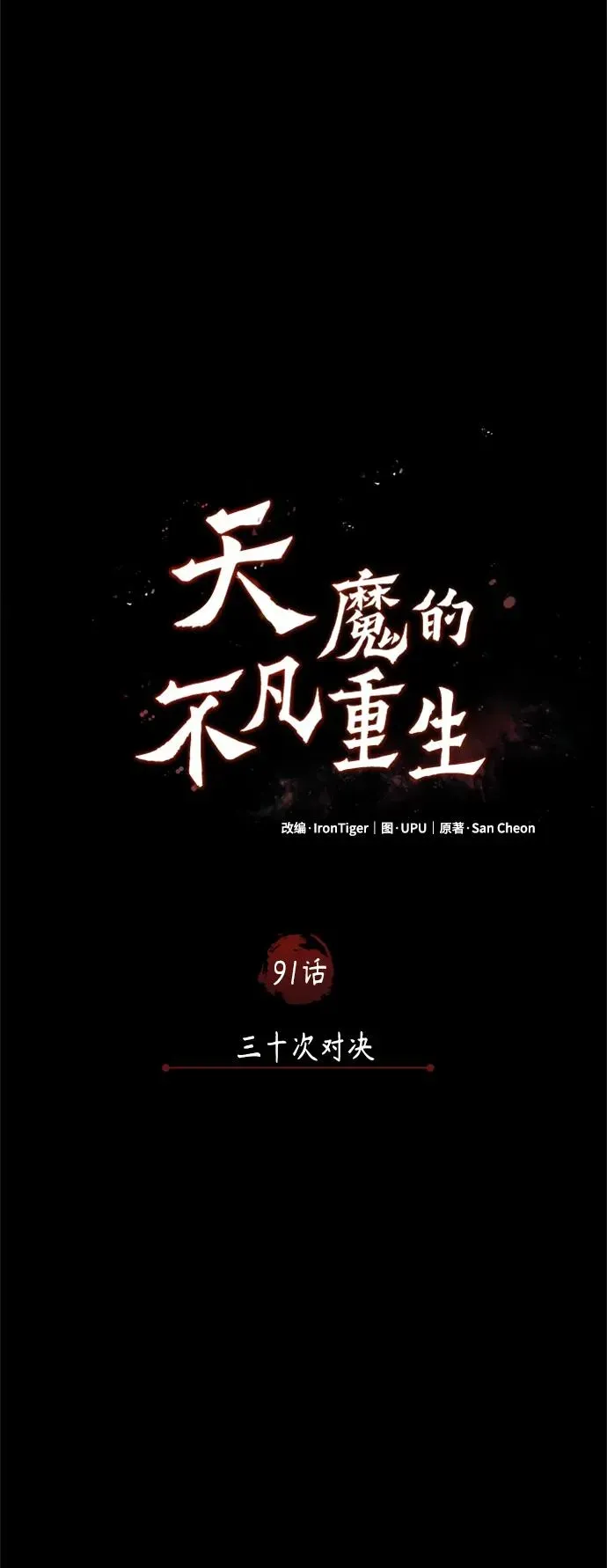 天魔的不凡重生 [第91话] 三十次对决 第21页