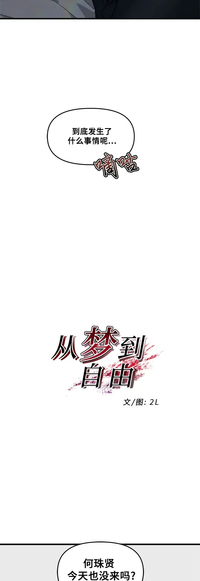 从梦到自由 第46话 第21页