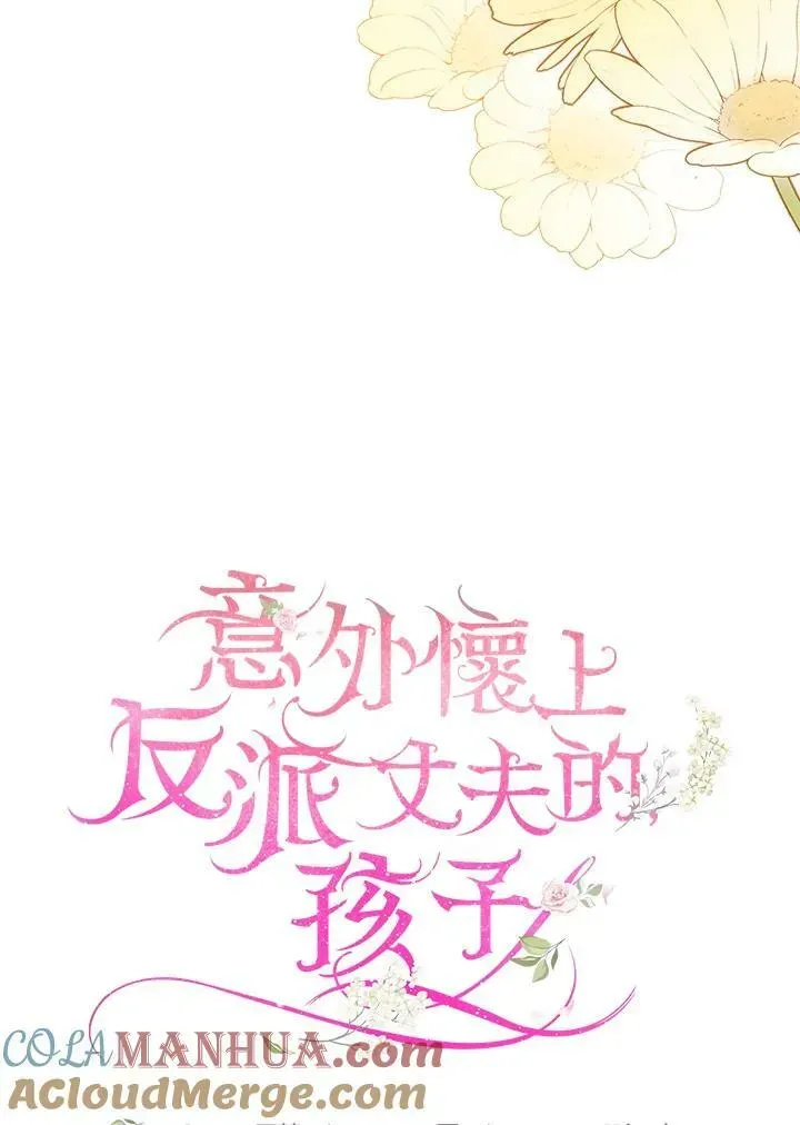 怀了恶棍的孩子 第25话 第21页