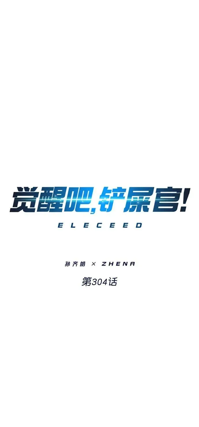 觉醒吧，铲屎官！ 第304话 第22页