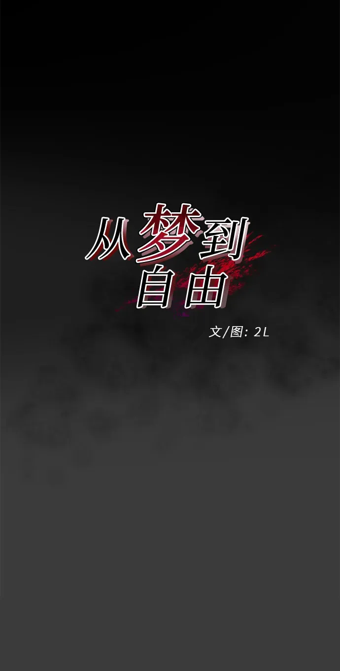 从梦到自由 第30话 第22页