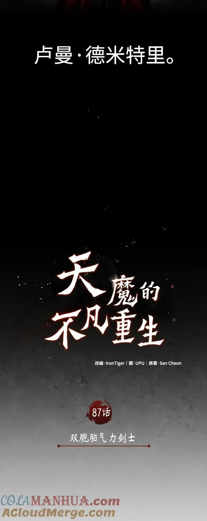 天魔的不凡重生 [第87话] 双胞胎气力剑士 第22页