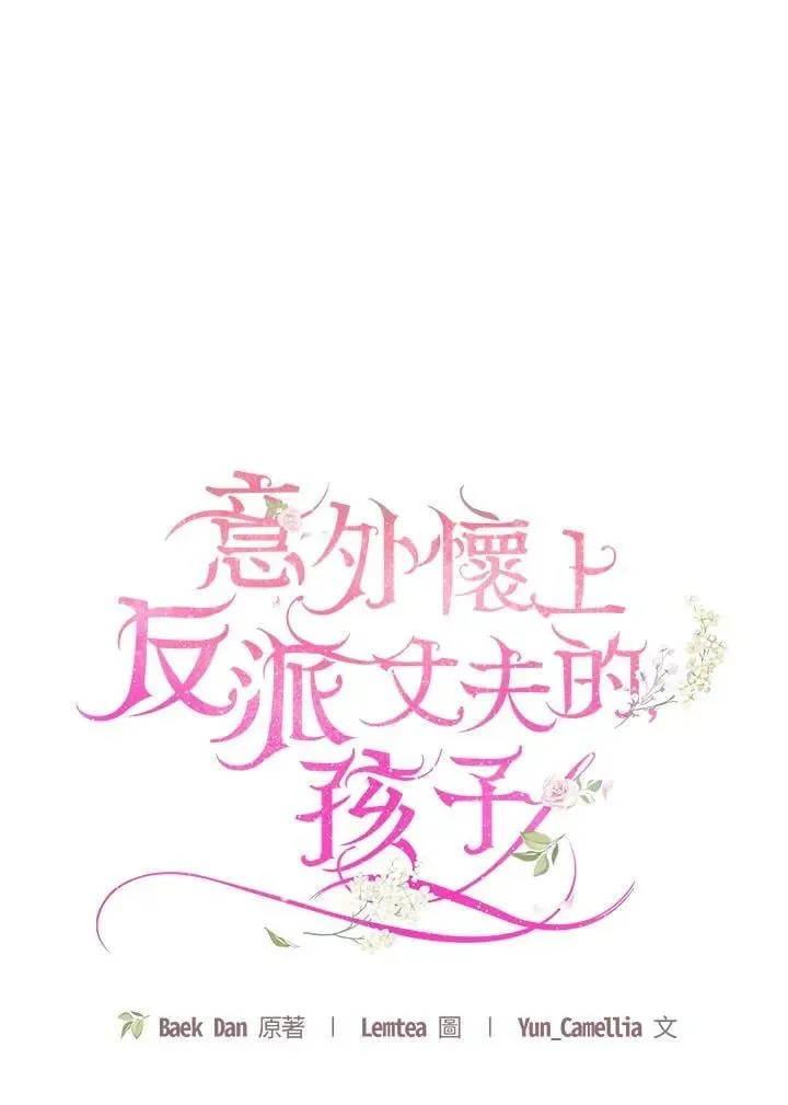 怀了恶棍的孩子 第83话 第22页