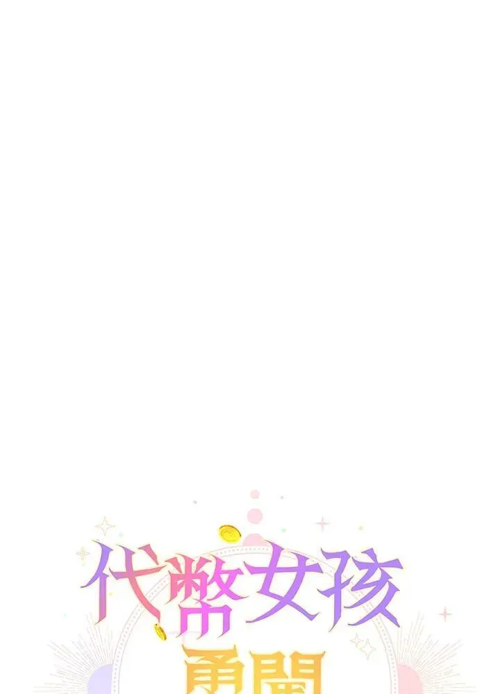 代币女孩勇闯奇幻世界 第40话 第23页