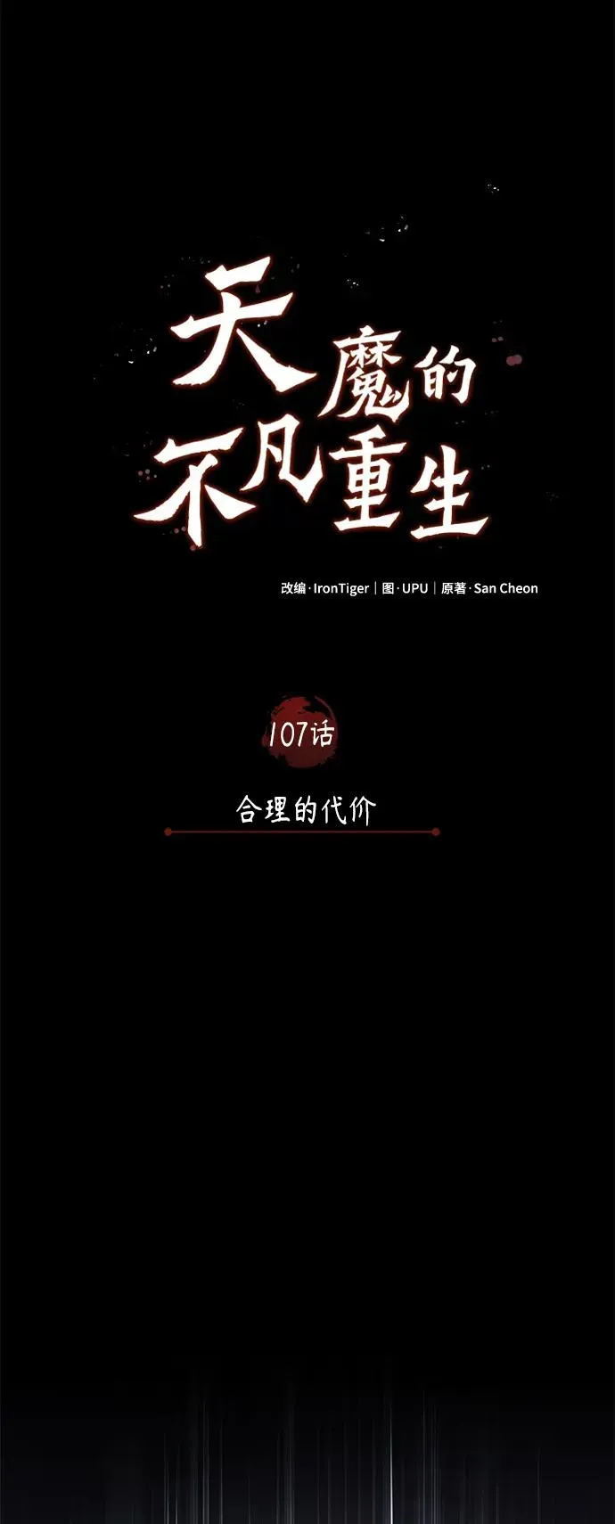 天魔的不凡重生 [第107话] 合理的代价 第24页