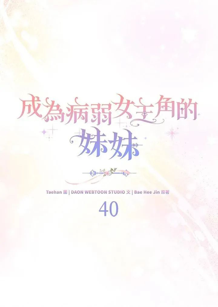 成为病弱女主角的妹妹 第40话 第24页