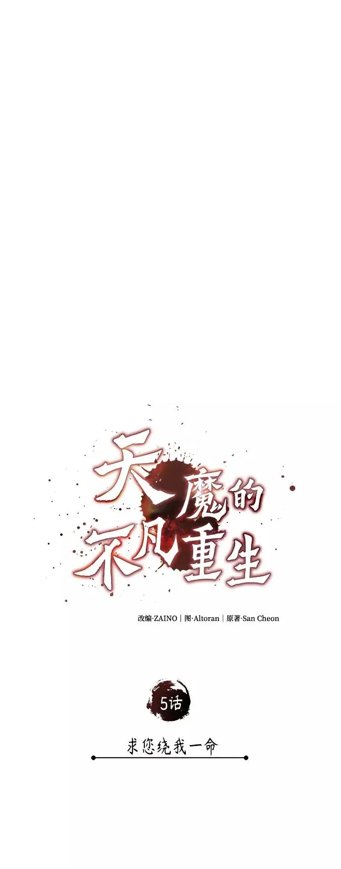 天魔的不凡重生 [第5话] 求您饶我一命 第24页